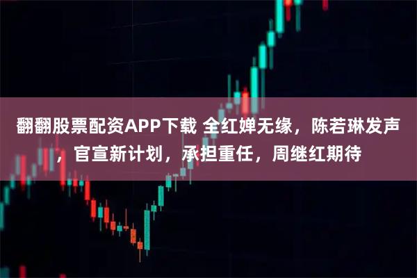 翻翻股票配资APP下载 全红婵无缘，陈若琳发声，官宣新计划，承担重任，周继红期待