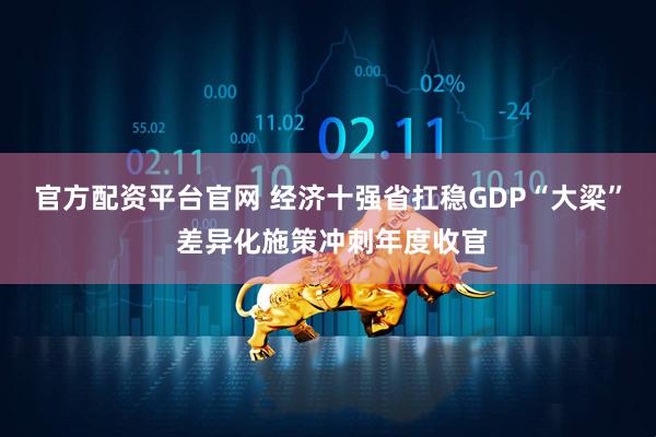 官方配资平台官网 经济十强省扛稳GDP“大梁” 差异化施策冲刺年度收官