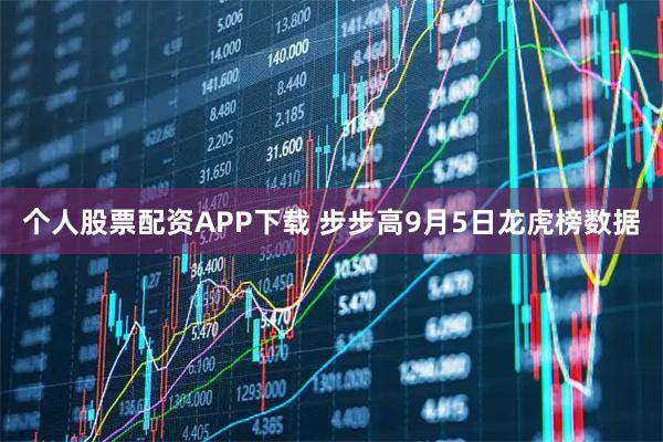 个人股票配资APP下载 步步高9月5日龙虎榜数据
