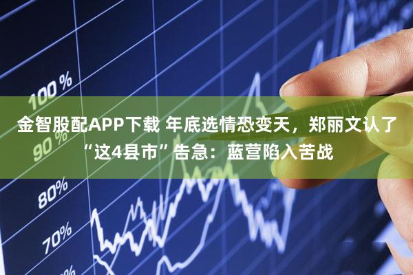 金智股配APP下载 年底选情恐变天，郑丽文认了“这4县市”告急：蓝营陷入苦战